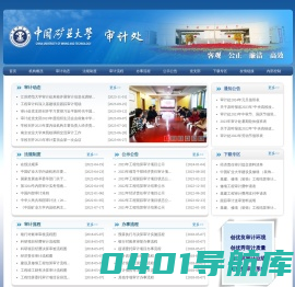 中国矿业大学审计处