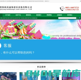 贵州淘气堡厂家_贵阳幼儿园桌椅_贵州幼儿园设备-贵阳柏禾康体游乐设备有限公司