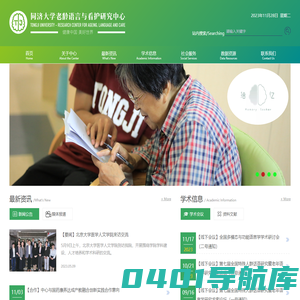 同济大学老龄语言与看护研究中心