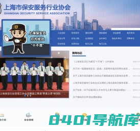 首页_上海保安服务行业协会 | 保安服务 | 保安规范