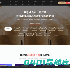 专业淘宝天猫卖家电商培训机构,教你如何开淘宝网店带领上万卖家打造盈利店铺-幕思城