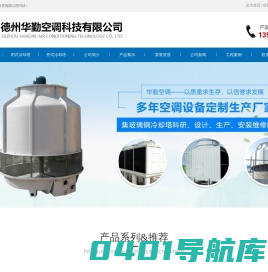 玻璃钢冷却塔-闭式冷却塔-不锈钢冷却塔-高温凉水塔厂家-德州华勤空调科技有限公司