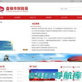 盘锦市财政局