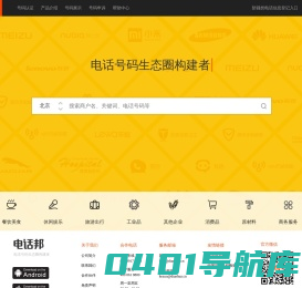 电话邦 - 电话号码生态圈构建者
