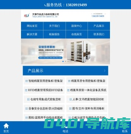 密集柜,密集架,智能密集架,智能密集柜,电动密集架,电动密集柜,RFID档案管理系统,图书资料架,档案库房馆室设备建设改造,音像防磁柜,图书档案文件消毒柜,书架,天津市金虎力铁柜有限公司