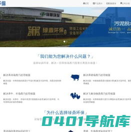 干湿分离机,固液分离设备,鸡粪脱水机,猪粪脱水机,猪粪干湿分离机-广州绿鼎环保固液分离专家