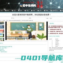 初中教师网-专业的初中教学资源网站！
