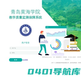 青岛黄海学院教学质量监测保障系统