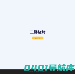 二胖烧烤