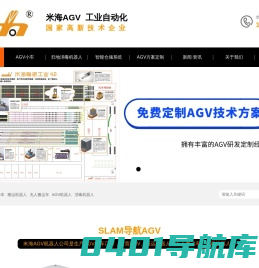 AGV小车,搬运机器人,无人搬运车,无人驾驶叉车-佛山市米海机器人自动化有限公司