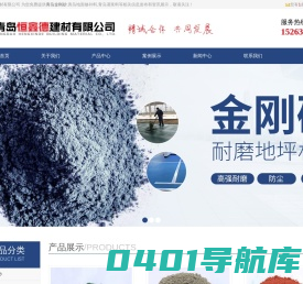 青岛金刚砂_青岛地面修补料_青岛灌浆料_青岛恒鑫德建材有限公司