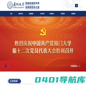 厦门大学党委政策研究室、发展规划办公室