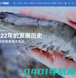 湛江国联水产开发股份有限公司 -“为人类提供健康海洋食品