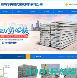廊坊华兴现代建筑材料有限公司
