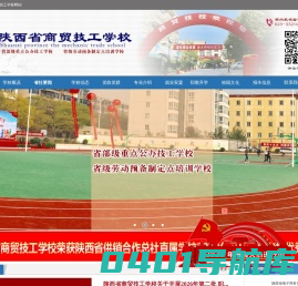 欢迎访陕西省商贸技工学校网站！