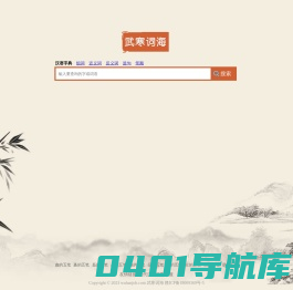 武寒词海-汉语字典-词典-成语-诗词在线查询