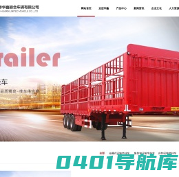 焦作市华鑫联合车辆有限公司_华鑫联合车辆_华鑫挂车