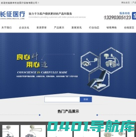 曲阜长征医疗设备有限公司,LED手术无影灯,整体反射手术无影灯,电动液压手术床,电动手术台,手术床附件