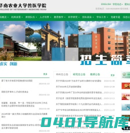 华南农业大学兽医学院