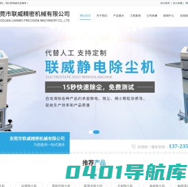 片材除尘机；偏光片除尘机；吸塑盒除尘机；东莞市联威精密机械有限公司