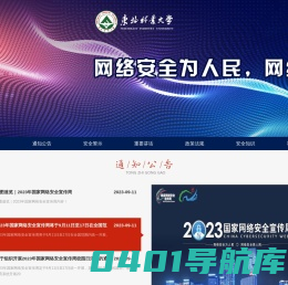 东北林业大学网络安全宣传周