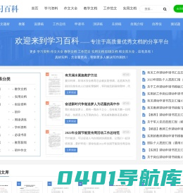 学习百科 - 优秀的在线文档分享平台！