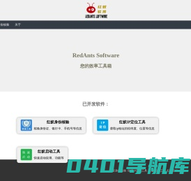 红蚁软件 RedAnts Software 您的效率工具箱 - 红蚁软件官网
