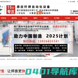 感应加热设备_高频焊机_淬火机床_熔炼炉_锻造加热炉_自动化钎焊设备_热处理退火设备-广东力华感应设备有限公司