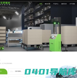 AGV-AMR-AGV叉车-搬运机器人-佳顺智能机器人