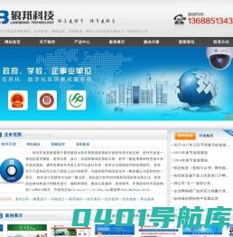 贵州狼邦科技有限公司主要从事软件开发|网站建设|大数据开发|APP开发|小程序开发|视频监控|智慧农业|网络工程|项目施工|系统集成等信息化服务于一体的科技公司