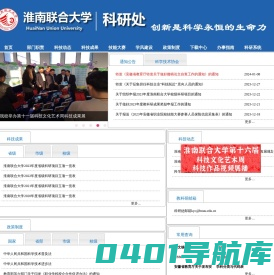 淮南联合大学科研处