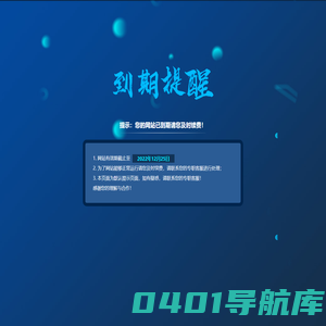 提示：您的网站已到期请您及时续费！
