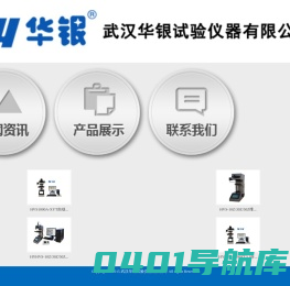 武汉华银试验仪器有限公司硬度计、金相抛光切割机、试验机，技术领先，值得信赖