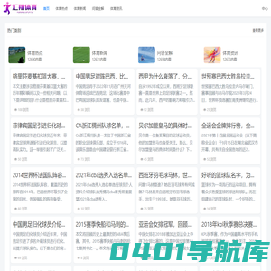 一个汇聚体育内容的网站-汇翔体育