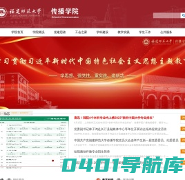 福建师范大学传播学院