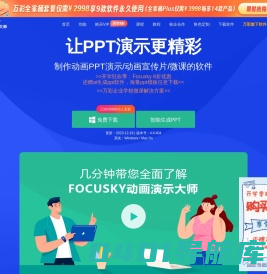 免费的PPT幻灯片演示制作软件,动画视频及课件制作软件 - Focusky动画演示大师官网