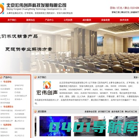 北京宏伟创声科技发展有限公司