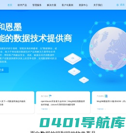 数据驱动，成就未来 - 云和恩墨 - 智能的数据技术提供商