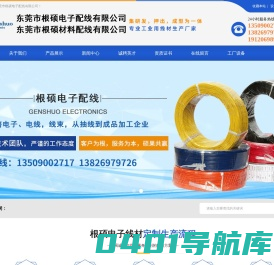 东莞市根硕电子配线有限公司