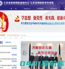 江苏省疾病预防控制中心 江苏省公共卫生研究院
