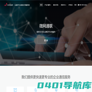 微网通联云通信官网