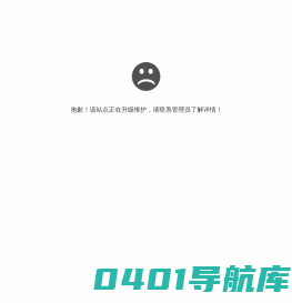 抱歉，站点正在升级维护