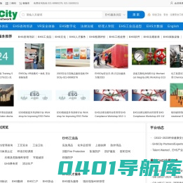 EHSCITY——全球领先的环境保护，职业健康和安全管理综合服务平台(商)——EHS咨询培训, EHS数字化, EHS AI,EHS招聘,, EHS大数据, VR安全, EHS体验馆，EHS工业品，EHS软件