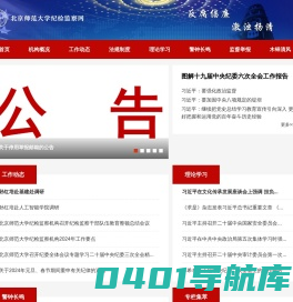 北京师范大学纪检监察网
