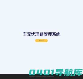 车无忧理赔管理系统