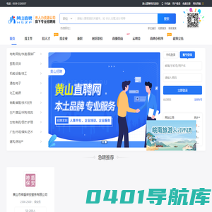 黄山直聘网_黄山招聘网-黄山人才网-黄山找工作-黄山专业求职招聘网站