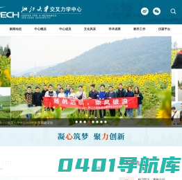 浙江大学交叉力学中心