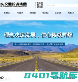 包头交通投资集团有限公司