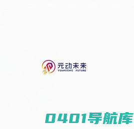 元动未来(北京)科技有限公司