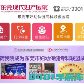 东莞现代妇产医院